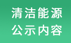 清潔生產審核后污染物公示內容